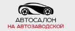 Автосалон на Автозаводской - Автокредит - Старый Оскол