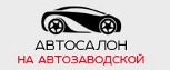 Автосалон на Автозаводской - Автокредит - Химки