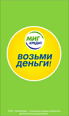 МигКредит - Мигом получите займ - Любань