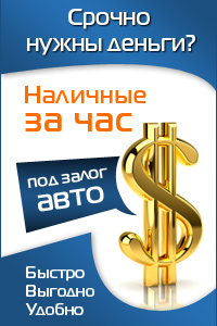 Национальный Кредит - Кредит под залог Автомобили - Дмитров