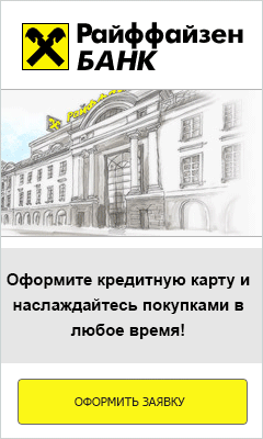 Кредитная карта Райффайзенбанк - Любань