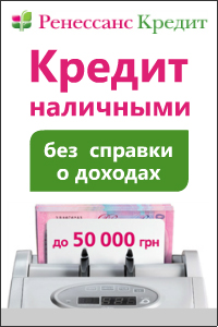 Ренессанс Кредит Украина - Кредит Наличными - Зборов