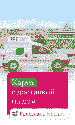 Ренессанс Кредит - Прозрачная Кредитная Карта - Любань