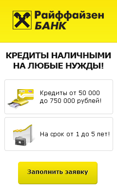 Райффайзенбанк - Кредит Наличными - Любань